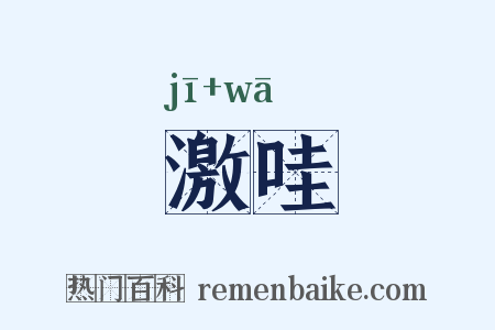 激哇是什么意思的图片